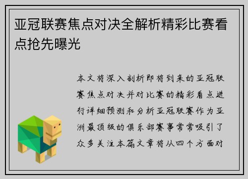 亚冠联赛焦点对决全解析精彩比赛看点抢先曝光