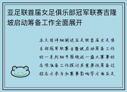 亚足联首届女足俱乐部冠军联赛吉隆坡启动筹备工作全面展开
