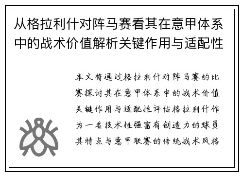 从格拉利什对阵马赛看其在意甲体系中的战术价值解析关键作用与适配性评估 从格拉利什对阵马赛看其在意甲体系中的战术价值解析关键作用与适配性评估