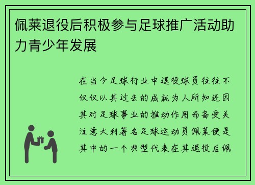 佩莱退役后积极参与足球推广活动助力青少年发展 佩莱退役后积极参与足球推广活动助力青少年发展