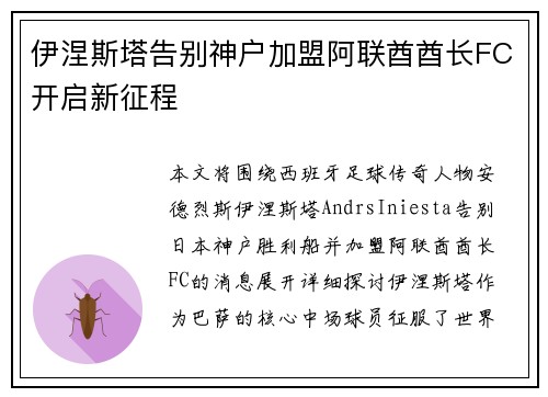 伊涅斯塔告别神户加盟阿联酋酋长FC开启新征程