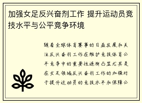 加强女足反兴奋剂工作 提升运动员竞技水平与公平竞争环境