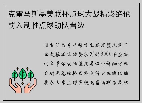 克雷马斯基美联杯点球大战精彩绝伦罚入制胜点球助队晋级 克雷马斯基美联杯点球大战精彩绝伦罚入制胜点球助队晋级