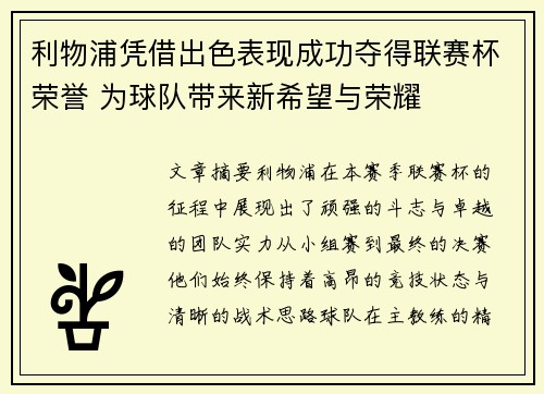 利物浦凭借出色表现成功夺得联赛杯荣誉 为球队带来新希望与荣耀