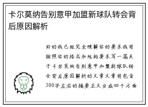 卡尔莫纳告别意甲加盟新球队转会背后原因解析