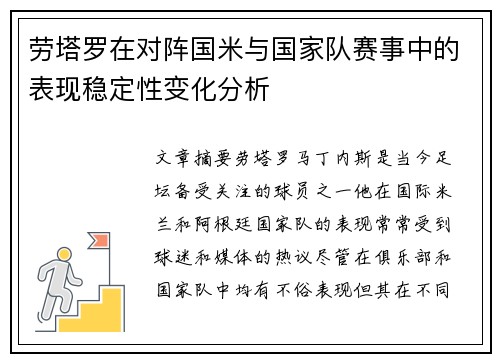 劳塔罗在对阵国米与国家队赛事中的表现稳定性变化分析 劳塔罗在对阵国米与国家队赛事中的表现稳定性变化分析