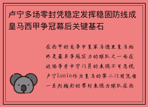 卢宁多场零封凭稳定发挥稳固防线成皇马西甲争冠幕后关键基石 卢宁多场零封凭稳定发挥稳固防线成皇马西甲争冠幕后关键基石