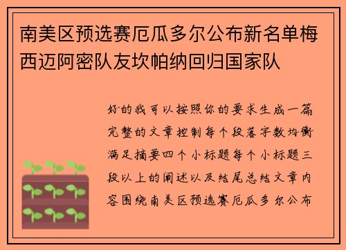 南美区预选赛厄瓜多尔公布新名单梅西迈阿密队友坎帕纳回归国家队
