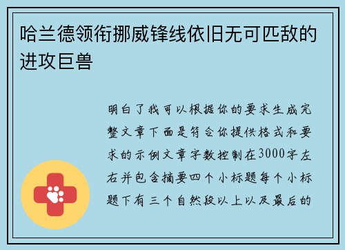 哈兰德领衔挪威锋线依旧无可匹敌的进攻巨兽