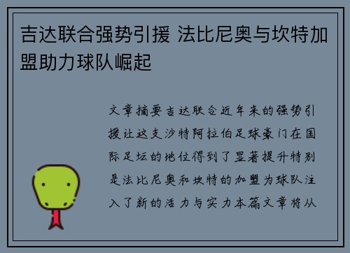 吉达联合强势引援 法比尼奥与坎特加盟助力球队崛起