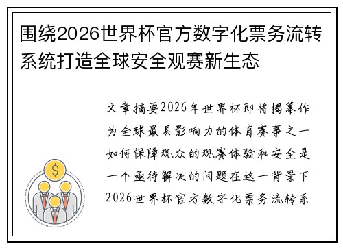 围绕2026世界杯官方数字化票务流转系统打造全球安全观赛新生态
