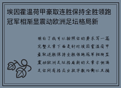 埃因霍温荷甲豪取连胜保持全胜领跑冠军相渐显震动欧洲足坛格局新