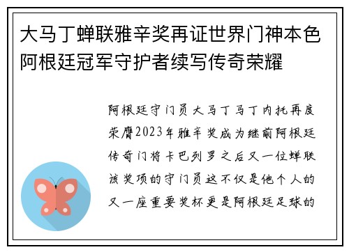 大马丁蝉联雅辛奖再证世界门神本色阿根廷冠军守护者续写传奇荣耀