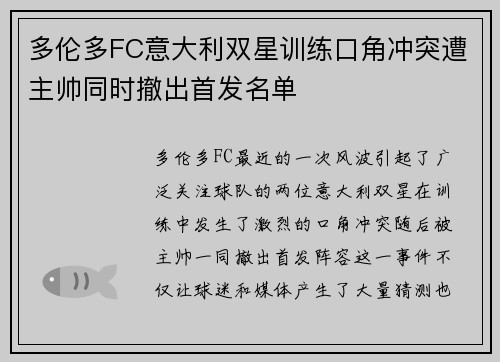 多伦多FC意大利双星训练口角冲突遭主帅同时撤出首发名单