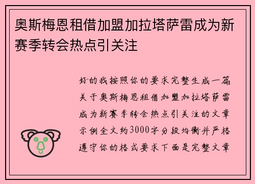 奥斯梅恩租借加盟加拉塔萨雷成为新赛季转会热点引关注 奥斯梅恩租借加盟加拉塔萨雷成为新赛季转会热点引关注