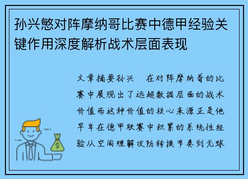 孙兴慜对阵摩纳哥比赛中德甲经验关键作用深度解析战术层面表现