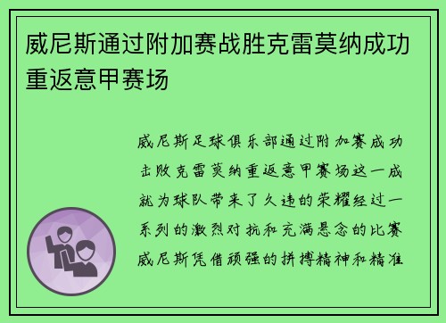 威尼斯通过附加赛战胜克雷莫纳成功重返意甲赛场