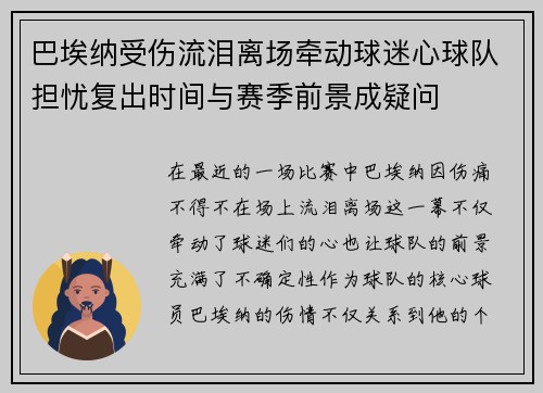 巴埃纳受伤流泪离场牵动球迷心球队担忧复出时间与赛季前景成疑问