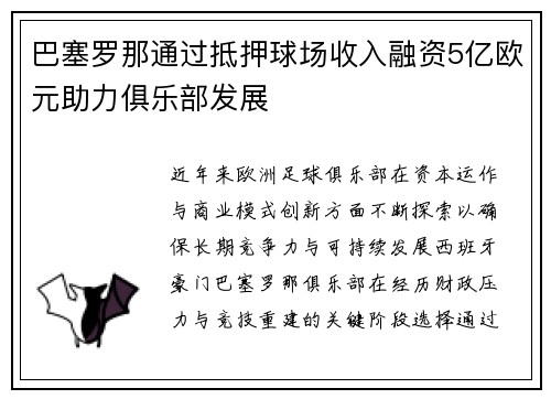 巴塞罗那通过抵押球场收入融资5亿欧元助力俱乐部发展