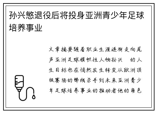 孙兴慜退役后将投身亚洲青少年足球培养事业 孙兴慜退役后将投身亚洲青少年足球培养事业