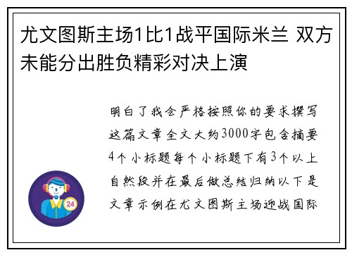 尤文图斯主场1比1战平国际米兰 双方未能分出胜负精彩对决上演