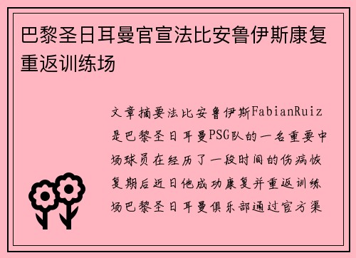 巴黎圣日耳曼官宣法比安鲁伊斯康复重返训练场