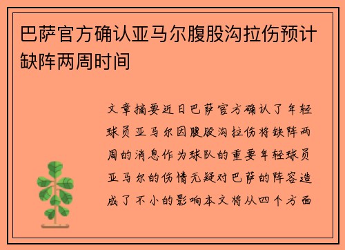 巴萨官方确认亚马尔腹股沟拉伤预计缺阵两周时间 巴萨官方确认亚马尔腹股沟拉伤预计缺阵两周时间