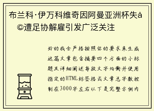 布兰科·伊万科维奇因阿曼亚洲杯失利遭足协解雇引发广泛关注