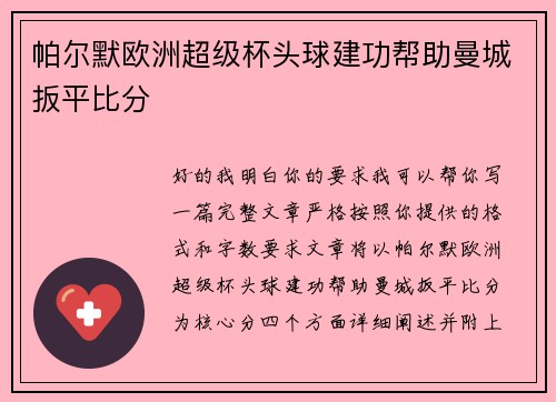帕尔默欧洲超级杯头球建功帮助曼城扳平比分
