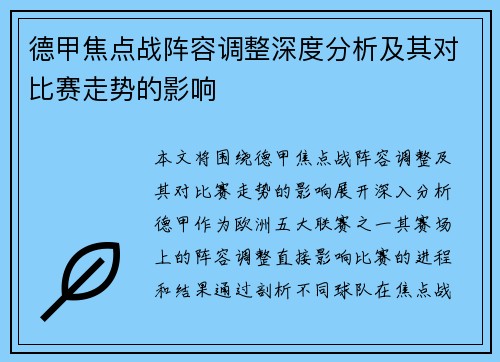 德甲焦点战阵容调整深度分析及其对比赛走势的影响