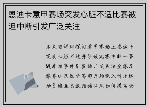 恩迪卡意甲赛场突发心脏不适比赛被迫中断引发广泛关注