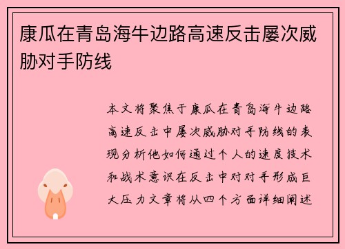康瓜在青岛海牛边路高速反击屡次威胁对手防线 康瓜在青岛海牛边路高速反击屡次威胁对手防线
