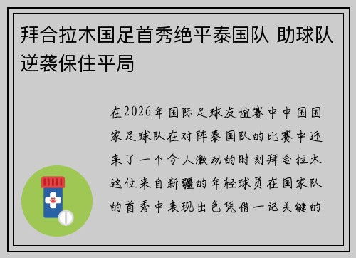 拜合拉木国足首秀绝平泰国队 助球队逆袭保住平局