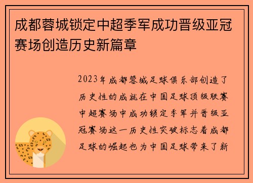 成都蓉城锁定中超季军成功晋级亚冠赛场创造历史新篇章