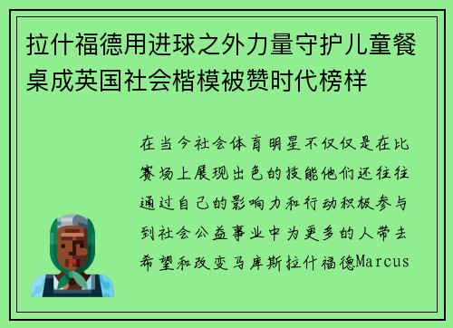 拉什福德用进球之外力量守护儿童餐桌成英国社会楷模被赞时代榜样