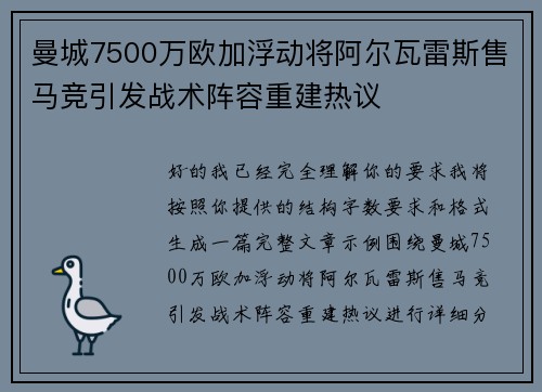 曼城7500万欧加浮动将阿尔瓦雷斯售马竞引发战术阵容重建热议