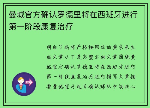 曼城官方确认罗德里将在西班牙进行第一阶段康复治疗