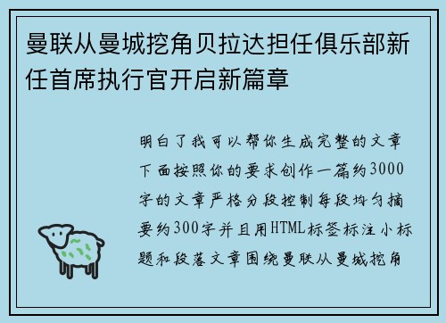 曼联从曼城挖角贝拉达担任俱乐部新任首席执行官开启新篇章