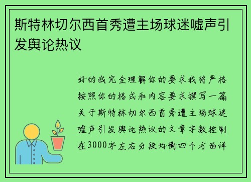 斯特林切尔西首秀遭主场球迷嘘声引发舆论热议 斯特林切尔西首秀遭主场球迷嘘声引发舆论热议