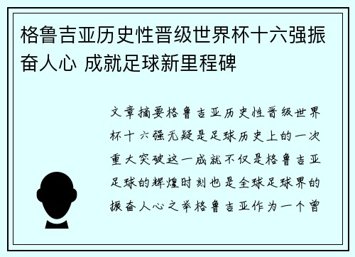 格鲁吉亚历史性晋级世界杯十六强振奋人心 成就足球新里程碑