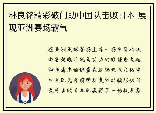 林良铭精彩破门助中国队击败日本 展现亚洲赛场霸气 林良铭精彩破门助中国队击败日本 展现亚洲赛场霸气