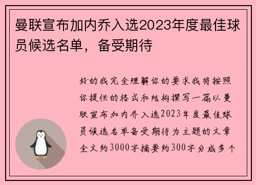 曼联宣布加内乔入选2023年度最佳球员候选名单，备受期待