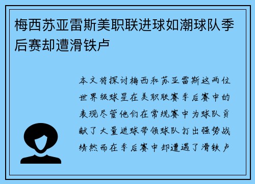 梅西苏亚雷斯美职联进球如潮球队季后赛却遭滑铁卢