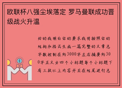 欧联杯八强尘埃落定 罗马曼联成功晋级战火升温