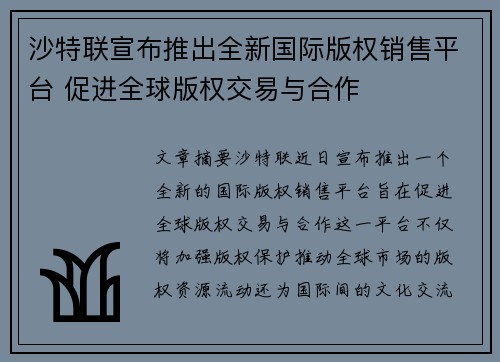 沙特联宣布推出全新国际版权销售平台 促进全球版权交易与合作