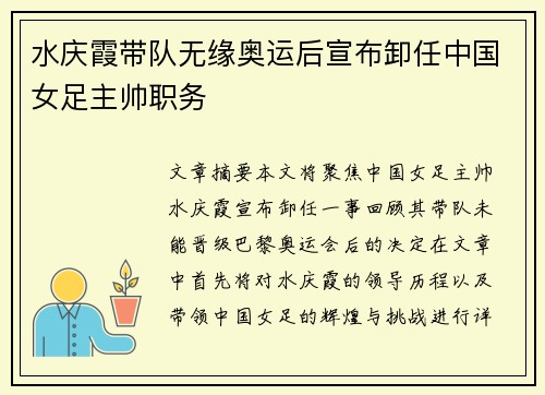 水庆霞带队无缘奥运后宣布卸任中国女足主帅职务 水庆霞带队无缘奥运后宣布卸任中国女足主帅职务