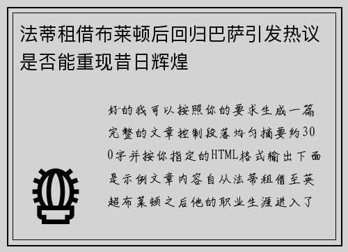 法蒂租借布莱顿后回归巴萨引发热议是否能重现昔日辉煌