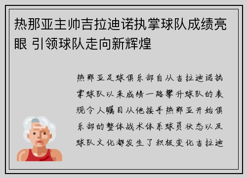 热那亚主帅吉拉迪诺执掌球队成绩亮眼 引领球队走向新辉煌