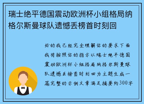 瑞士绝平德国震动欧洲杯小组格局纳格尔斯曼球队遗憾丢榜首时刻回