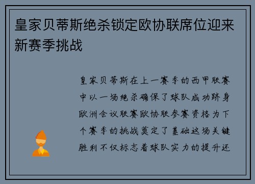 皇家贝蒂斯绝杀锁定欧协联席位迎来新赛季挑战